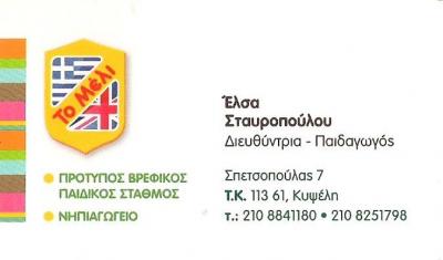 ΝΗΠΙΑΓΩΓΕΙΟ ΚΥΨΕΛΗ ΑΘΗΝΑ - ΒΡΕΦΙΚΟΣ ΣΤΑΘΜΟΣ ΚΥΨΕΛΗ ΑΘΗΝΑ - ΠΑΙΔΙΚΟΣ ΣΤΑΘΜΟΣ ΚΥΨΕΛΗ ΑΘΗΝΑ - ΤΟ ΜΕΛΙ -